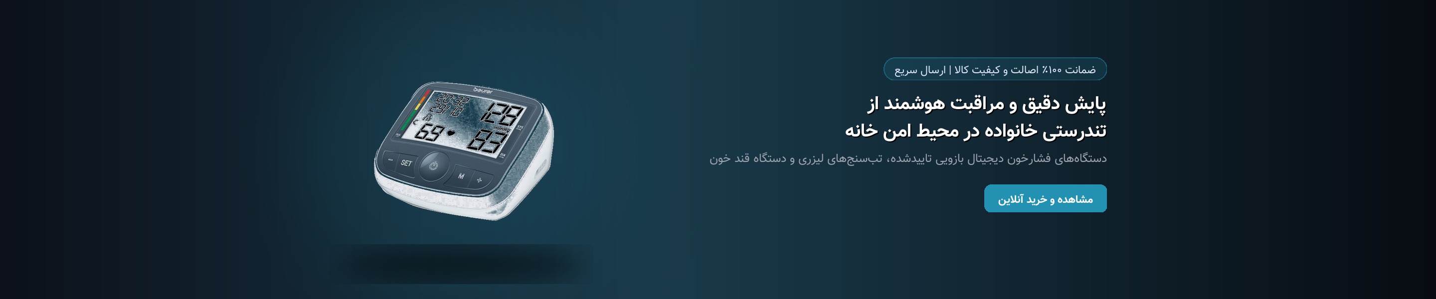 پایش دقیق و مراقبت هوشمند از تندرستی خانواده در محیط امن خانه