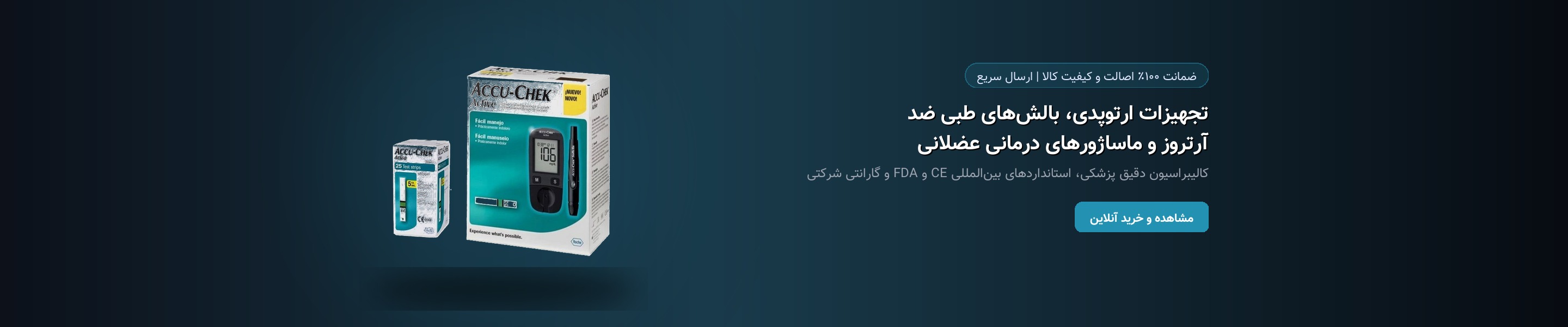 تجهیزات ارتوپدی، بالش‌های طبی ضد آرتروز و ماساژورهای درمانی عضلانی